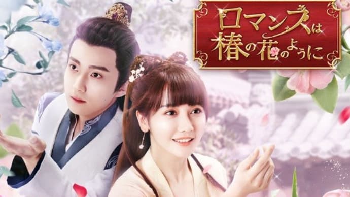 240411_BS12_中国ドラマ「ロマンスは椿の花のように」
