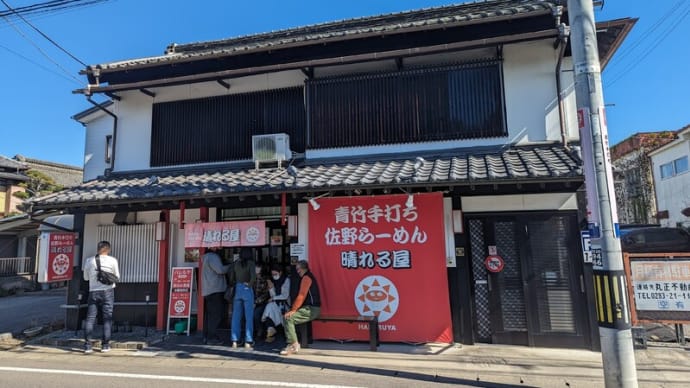 人生初の佐野のラーメン店は【青竹手打ち佐野らーめん晴れる屋】！「青竹手打ちチャーシューメン」と「ハレルヤ餃子」に大満足！