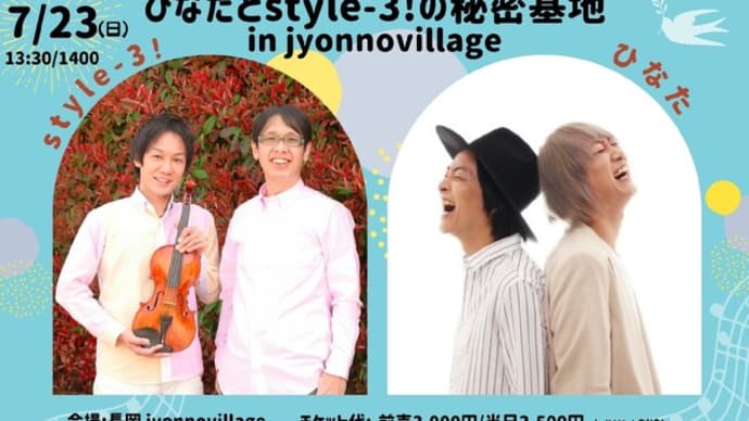 【お知らせ】「ひなたとstyle-3! の秘密基地 in jyonnovillage」開催決定！