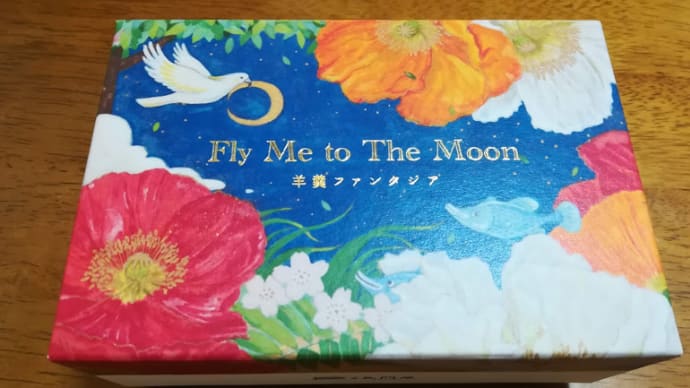 羊羹ファンタジア(福島県)