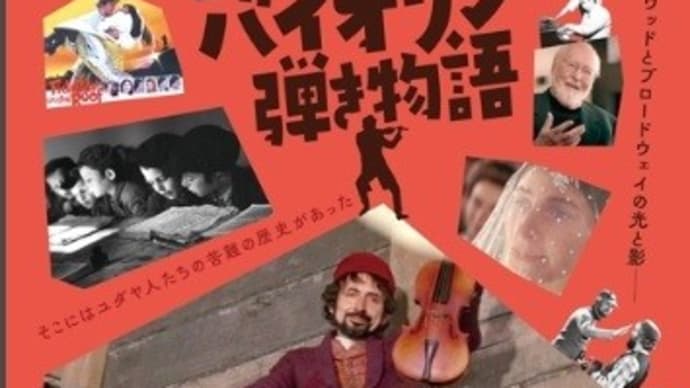 屋根の上のバイオリン弾き物語