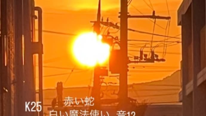 〜マヤ暦 K25 赤い蛇・白い魔法使い・音12〜 「音11」の日、最後に超びっくり。