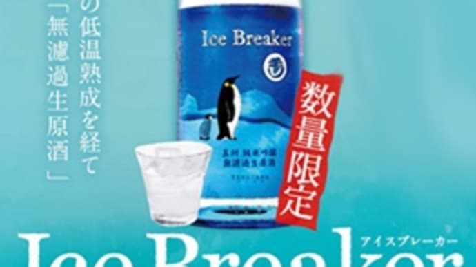 【2021年版】夏だけの限定酒・玉川「アイスブレーカー」今年も発売