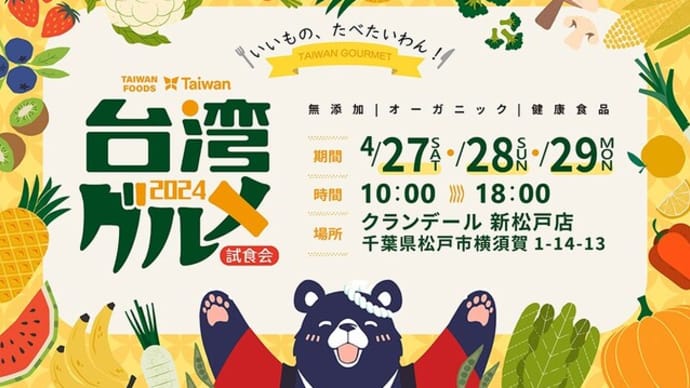 「台湾グルメ」フェア、2024年第1弾が松戸にで開催PR【4/27～4/29】