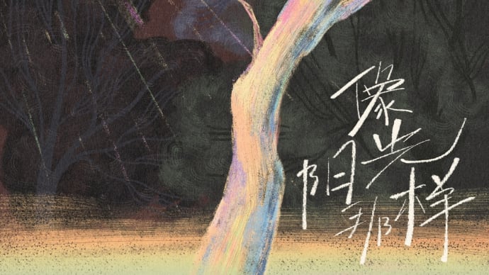 2022/12/30 王一博 新歌『像阳光那样』上线