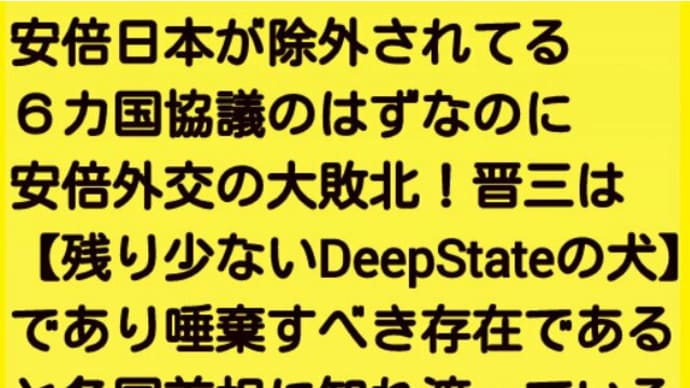 朝鮮半島問題、安倍日本が除外されてる!5カ国協議の必要性で一致=ロシア会談!6カ国協議のはずなのに!安倍外交の大敗北!晋三は【残り少ないDeepStateの犬】であり唾棄すべき存在であると各国首相に