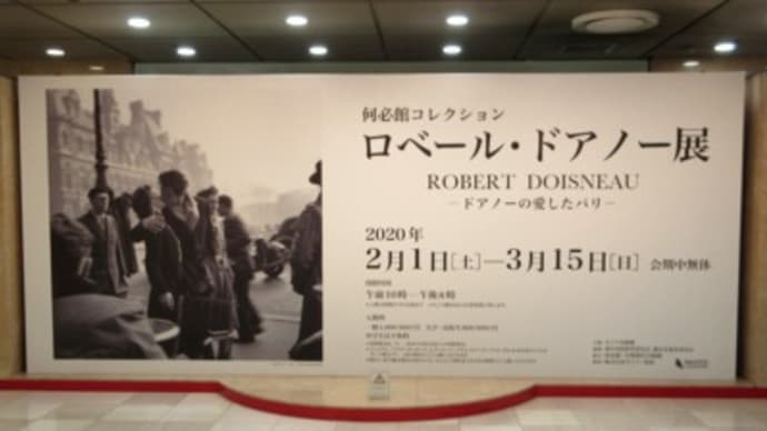 何必館コレクション ロベール・ドアノー展 そごう美術館