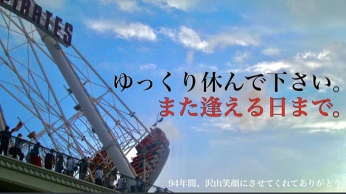 怒りの所在①~としまえん問題~