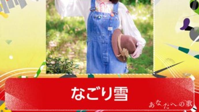 この歌ができるまでは「なごり雪」という言葉はなかった⛄第75回NHK紅白歌合戦