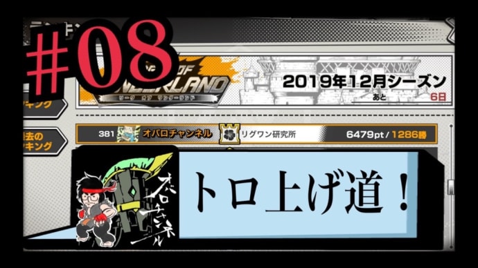 【リグワン】トロ上げ道08!