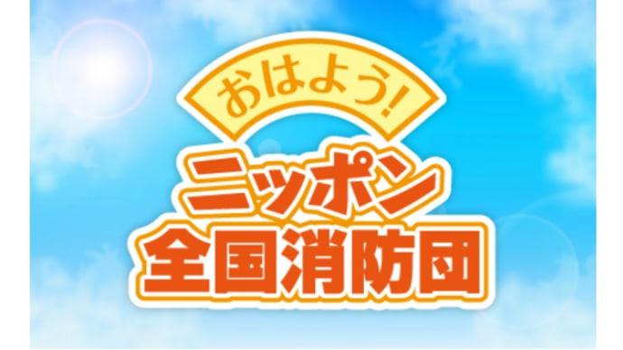 ■2025年5月11日06:15#おはよう!ニッポン全国消防団#福島県桑折町 #女性消防団 ー聴取10分
