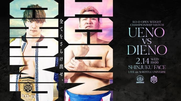 [DDT #花より熱波3 新宿、KO-D戦・上野勇希vs男色ディーノ、MAO対クリス・ブルックス、勝俣瞬馬vs黒潮TOKYOジャパン、小嶋斗偉vs田中将斗]2/14(水)DDT 新宿FACE