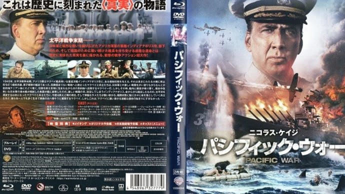 「パシフィック・ウォー(PACIFIC WAR)」(令和03年08月24日)。