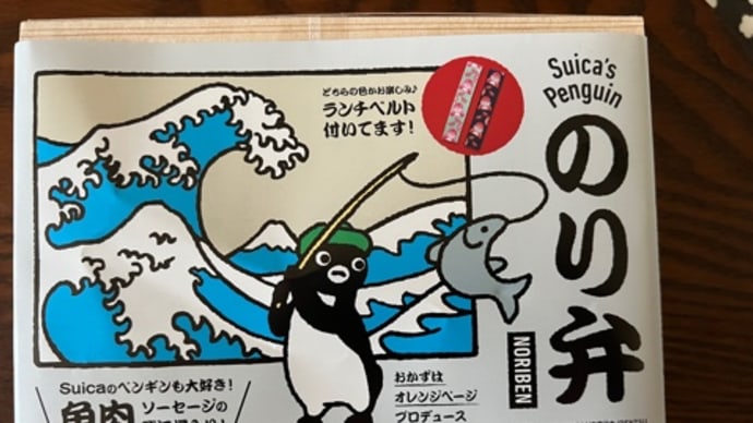 【東京駅】Suicaのペンギンのり弁＠東京駅 駅弁屋踊グランスタ店　