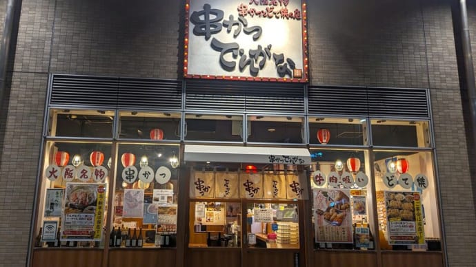 大阪名物串かつとどて焼きの店【串かつでんがな】＠千葉駅西口　美味しい串カツ＆どて焼きがいっぱい＆肉吸いもありました！