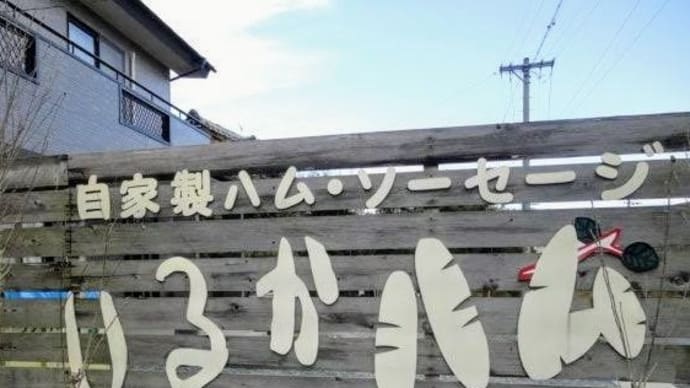入鹿ハムへ