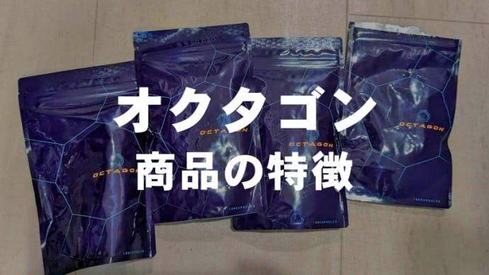 増大で最強と噂のオクタゴン。成分に特化した本物がスゴイ