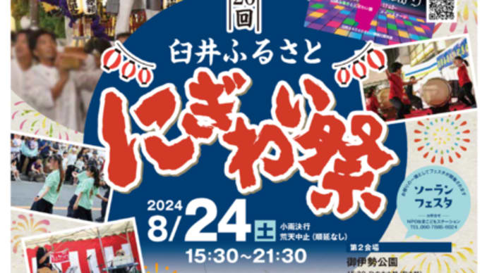 第26回臼井ふるさとにぎわい祭り開催決定！！