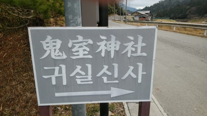 鬼室神社