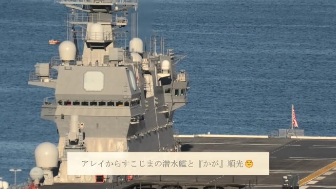 アレイからすこじまの潜水艦と『かが』順光🌞