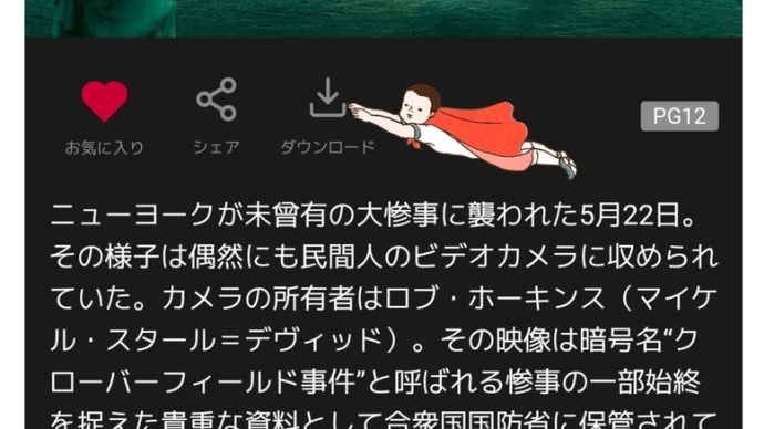 クローバーフィールド◆内職