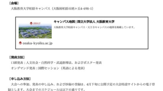 第56回日本武道学会9/4-9/5 大阪教育大学柏原キャンパス。