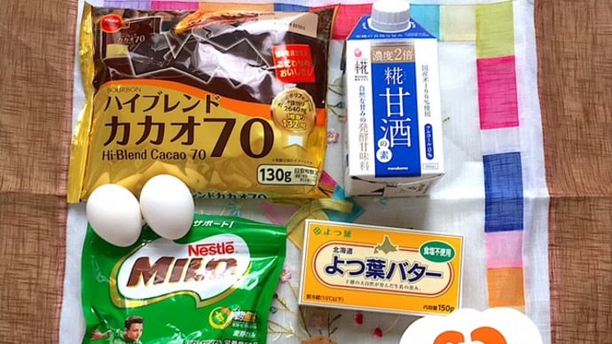 糀甘酒でチョコブラウニー！バレンタイン料理教室