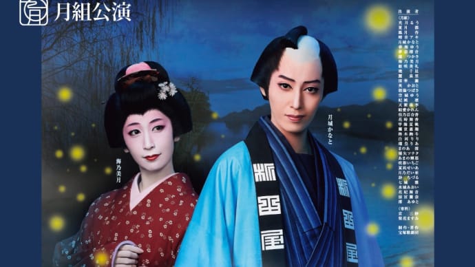 月組別箱公演画像