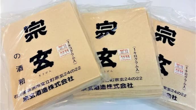 お待たせしました!宗玄板粕入荷開始です!