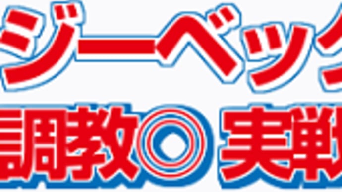 【ジーベック】上積みあるしイケるっしょ! 4/27京都3R・枠順&予想