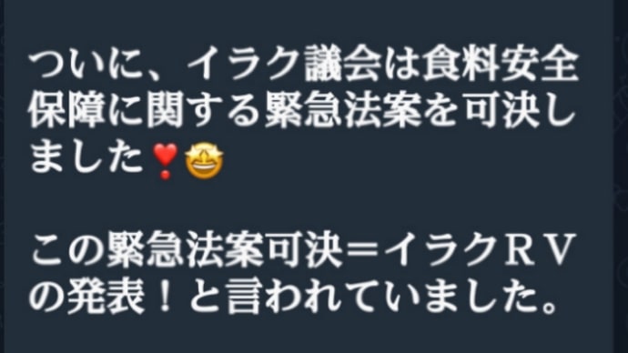 ゲサラへ朗報!イラクRV新通貨システムが6月11日発表予定!イラクが金裏打ち通貨に移行できれば世界が【クワンタム経済システム】を始められる!ついにイラク議会は食料安全保障に関する緊急法案を可決