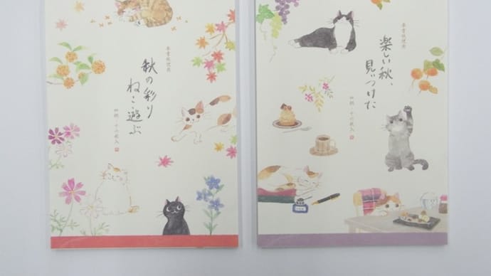 秋の彩り便箋 《猫デザイン》!