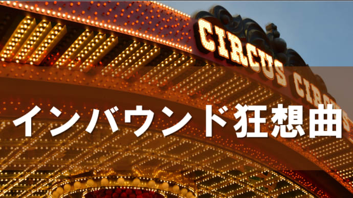 他国に頼らず自立するときがきた日本!自国の産業を興しましょう!