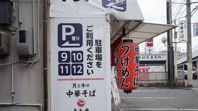 貝と牛の中華そば うみ虎へ行きました。