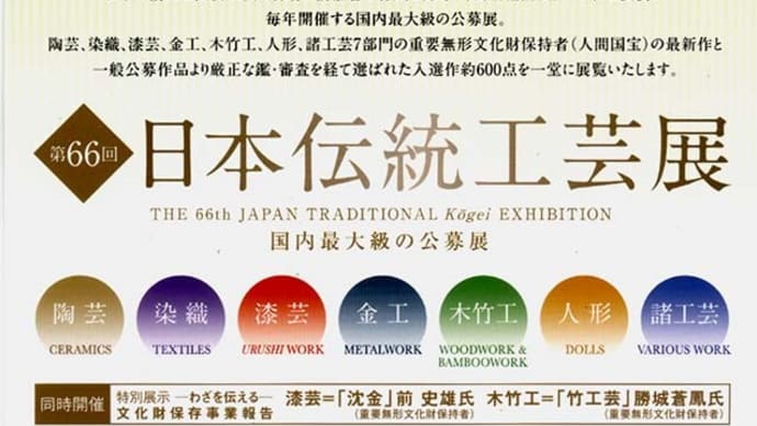 第６６回日本伝統工芸展が始まります。