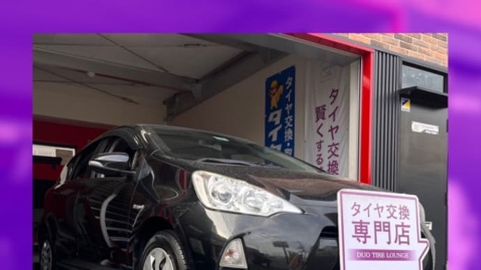 トヨタ アクア タイヤ交換 タイヤ持込 大阪市 東住吉区 住吉区 平野区 松原市 堺市 八尾市 生野区 東成区 西成区 住之江区 阿倍野区 天王寺区 羽曳野市 大阪狭山市 藤井寺市 南大阪