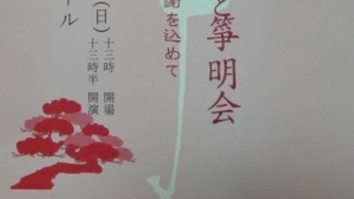 菊良ゆう子と筝明会の演奏会に行ってきたんだね：D
