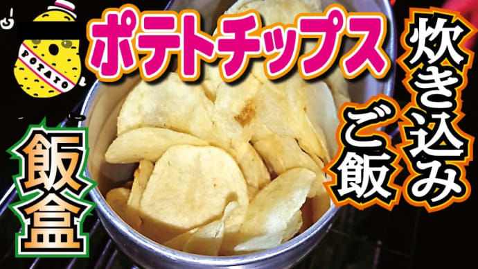 【チャレンジラディ更新!】お菓子でご飯を炊いた・・・だと!?