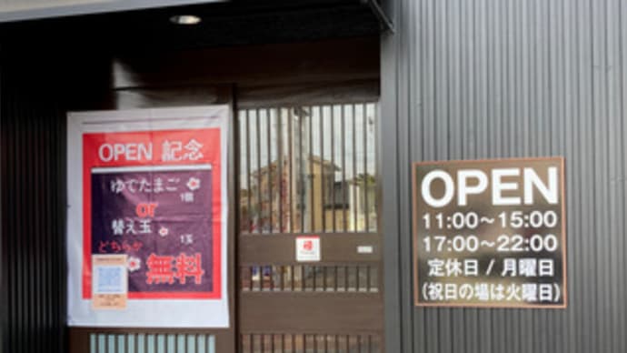 広島県福山市木之庄町1丁目16‐25・「醤油らーめん 町楽食堂」の移転オープン記念のサービスについて