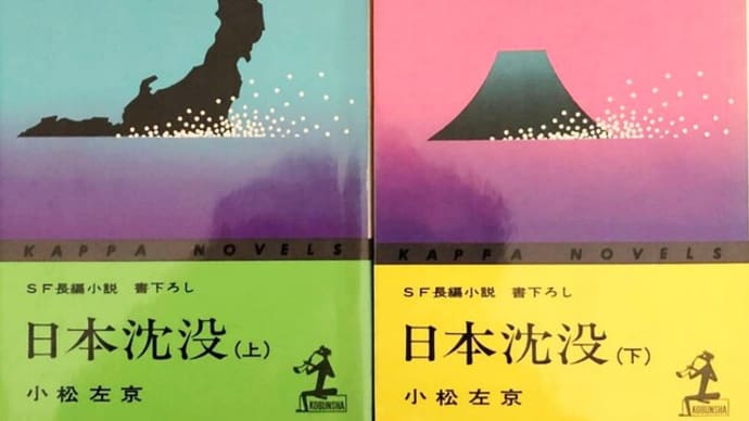 小説「日本沈没」刊行 S48年