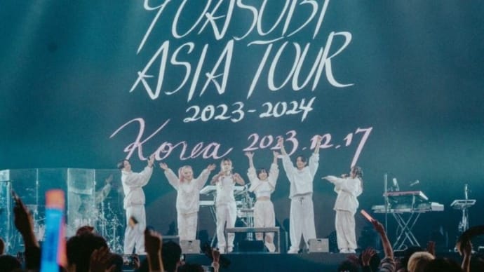 最近、驚いたこと（21）……「YOASOBI ASIA TOUR 2023-2024」の興奮……