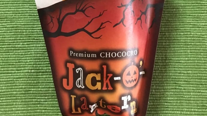 プレミアムチョコクロ 安納芋のジャック・オー・ランタン