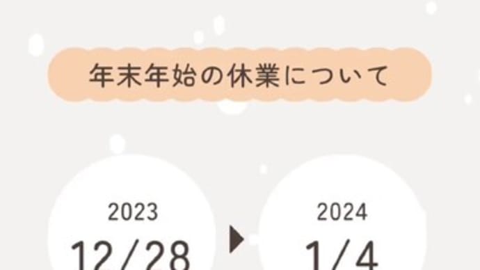 年末年始休業のお知らせ⛄