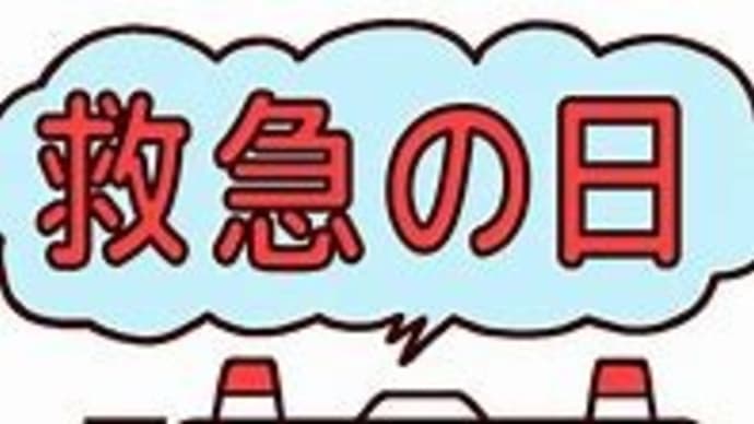 救急の日!(^^ゞ