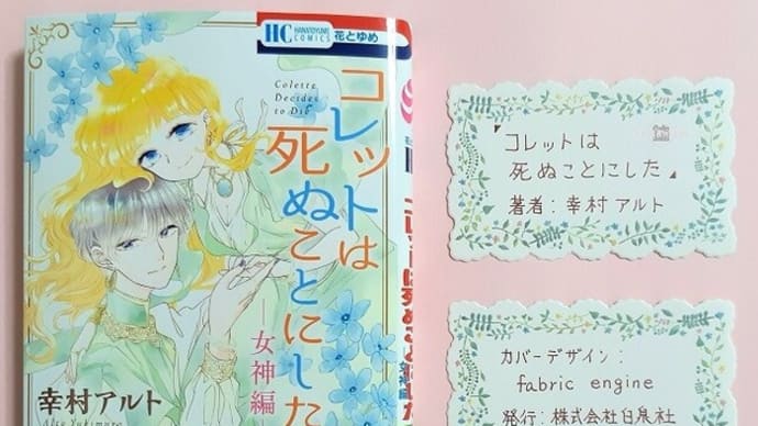 コレットは死ぬことにした-女神編-（全4話）感想＋１巻～20巻あらすじも紹介