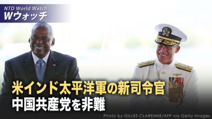 パパロ米印太平洋軍司令官が就任 中共を非難/ 中共とロシアの秘密裏軍事協力が世界の安全に危険 など|NTD ワールドウォッチ(2024年5月6日)
