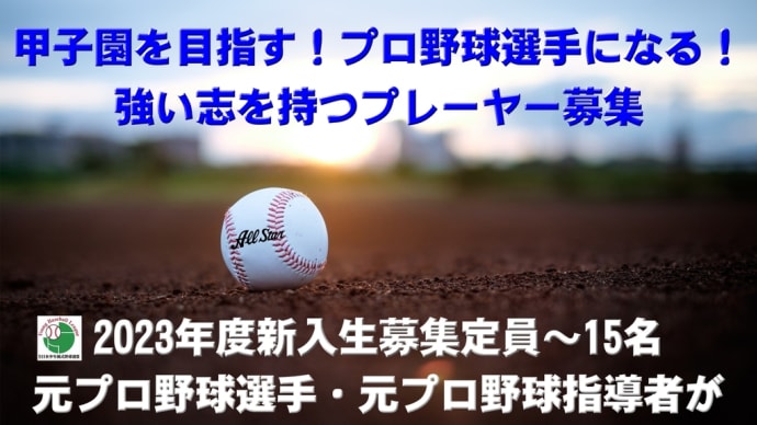 高校野球彼是・・・親元を離れる子は意識が高いのか？それとも？