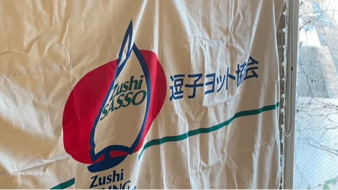 逗子葉山ラグビースクール、逗子ヨット協会設立30周年記念懇談会