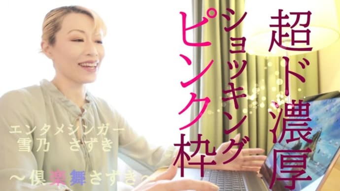 世界で勝負をする日本在住歌手の日常Vlog (「17LIVE」配信の様子も)【エンタメシンガー雪乃さずきの～倶楽舞さずき～】