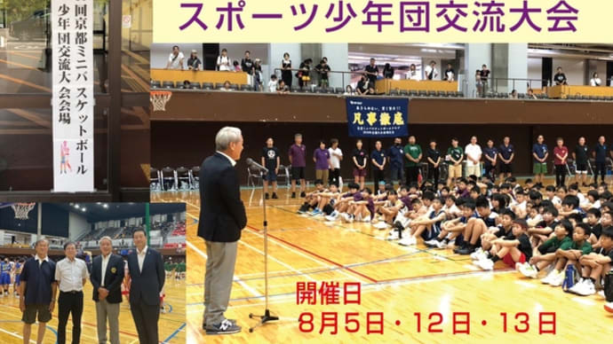 ミニバスケットボール交流大会が開催されました